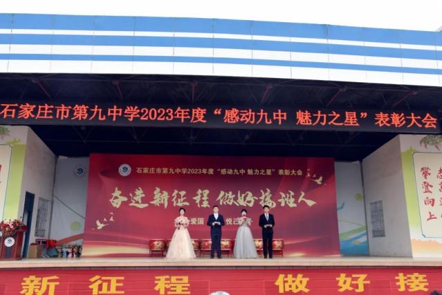 双争进行时石家庄市第九中学隆重举行奋进新征程做好接班人魅力之星