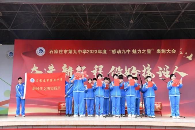 双争进行时石家庄市第九中学隆重举行奋进新征程做好接班人魅力之星