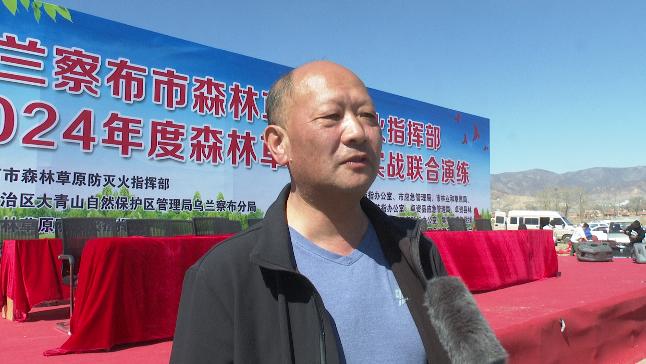 乌兰察布市应急管理局副局长 渠涛针对今年春季严峻的森林草原防火