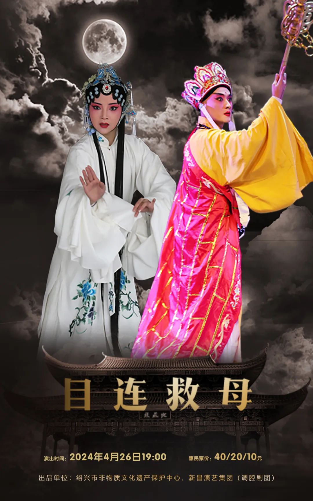 4月26日调腔《目连救母》演出时间:19:00惠民票价:40/20/10元剧情简介