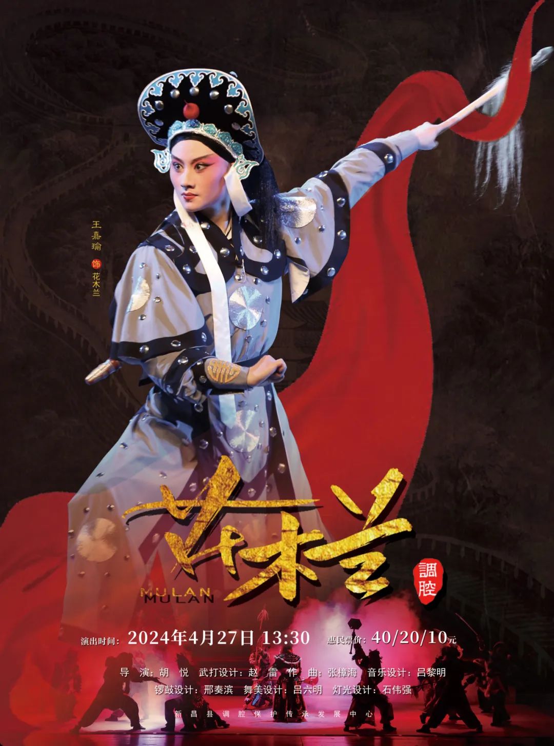 4月27日调腔《花木兰》演出时间:13:30惠民票价:40/20/10元剧情简介