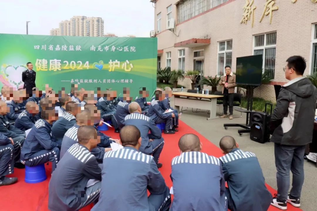 狱地联动 | 南充市身心医院赴嘉陵监狱开展罪犯心理团辅_澎湃号·政务