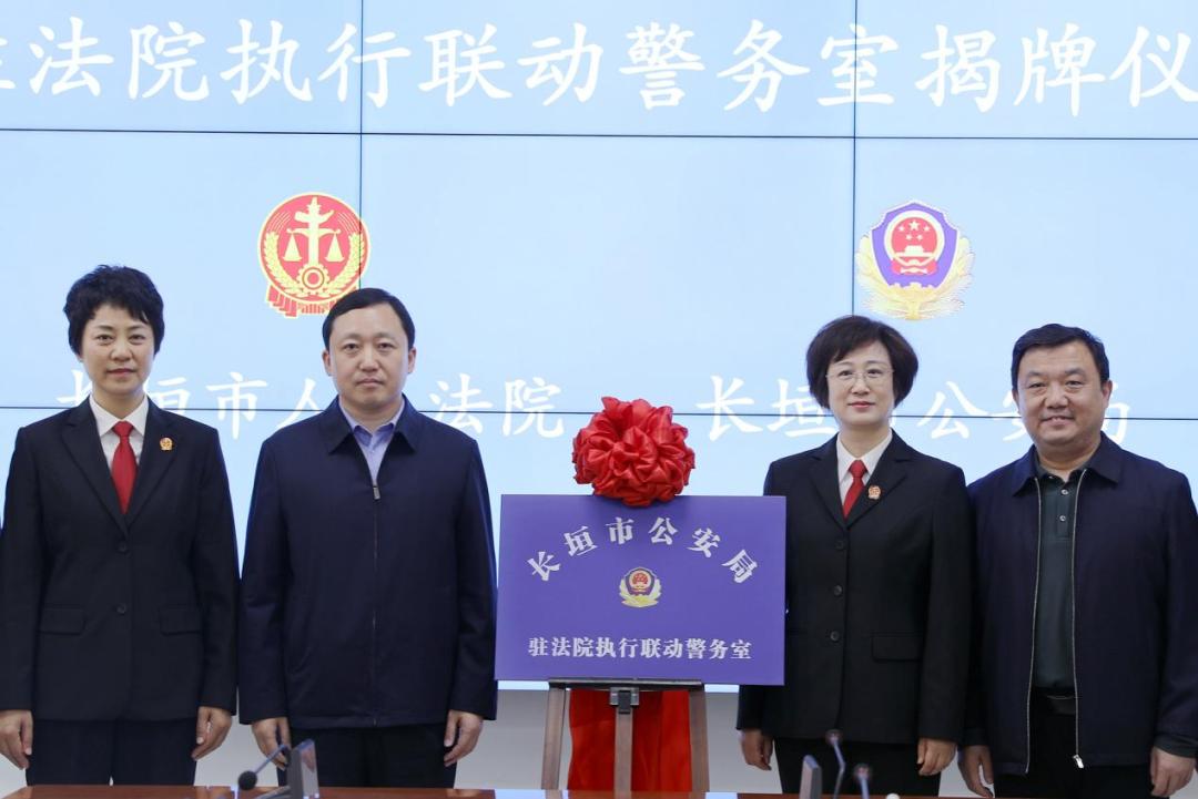 喜讯长垣法院法院公安执行联动警务室揭牌成立