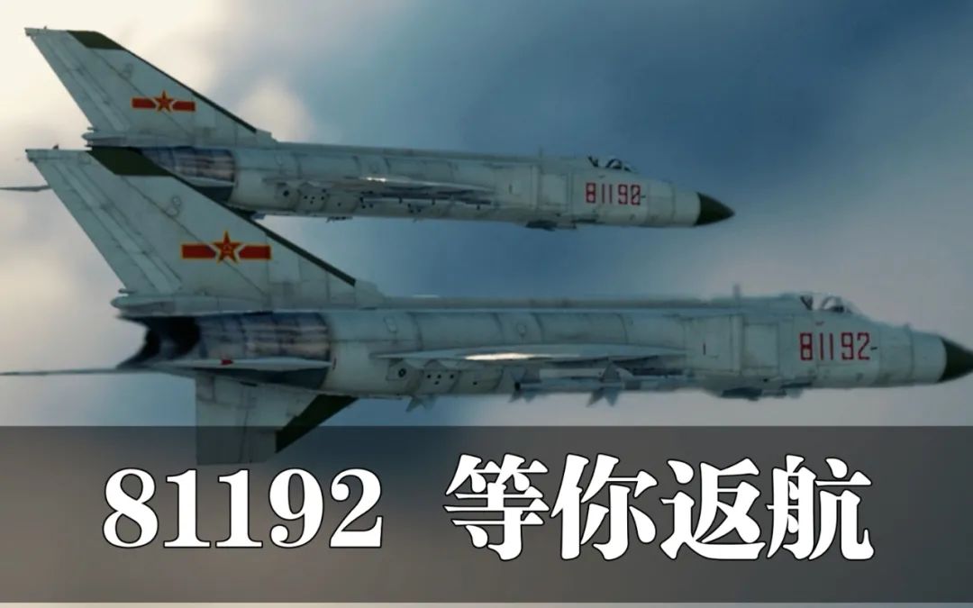 呼叫81192,请返航!