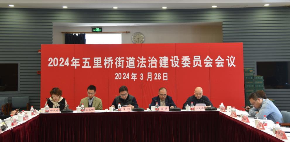 五里桥街道召开2024年法治建设委员会会议_澎湃号·政务_澎湃新闻-the