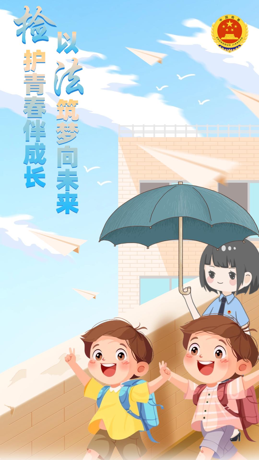 维护未成年人权益,保护未成年人向阳生长是检察机关的重要职责.