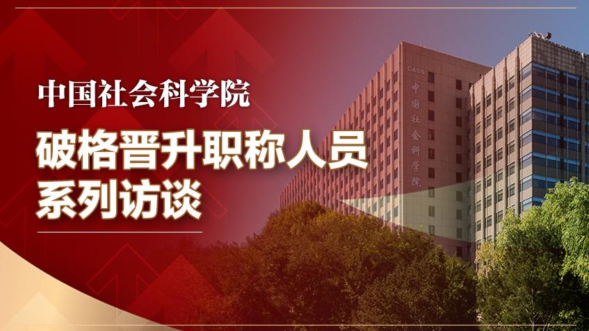 中国社会科学院破格晋升职称人员系列访谈 | 围绕普惠金融领域开展体系化研究 服务党和国家之需