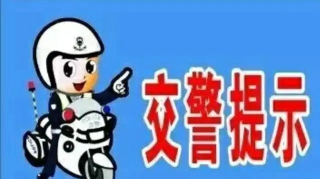 两公布一提示通榆公安交巡警发布清明节期间道路交通安全提示