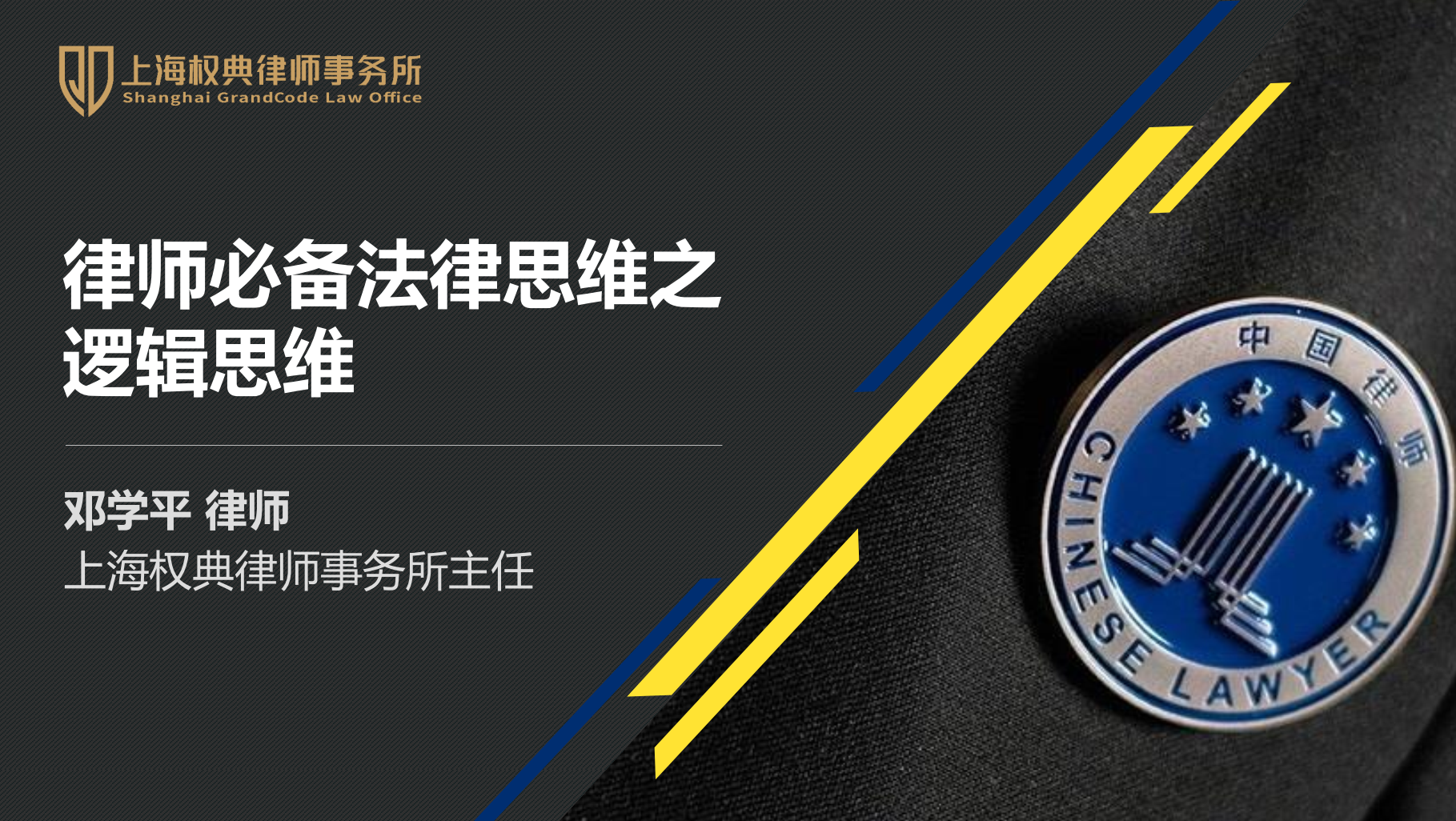 鄧學平:律師必備法律思維之邏輯思維