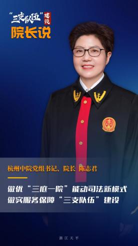 陈志君:做优"三庭一院"能动司法新模式 做实服务保障"三支队伍"建设