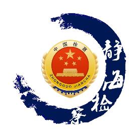 【津心守"未" 】第二十一期:词条解释——"一号检察建议"