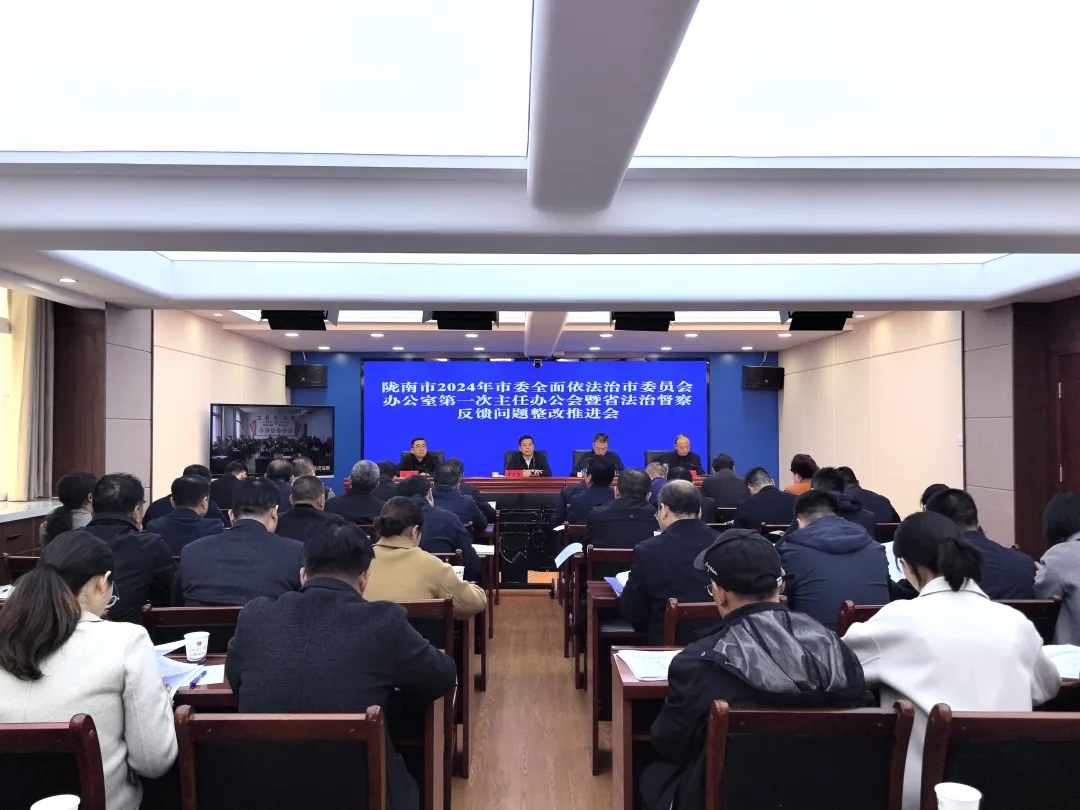 陇南市召开2024年市委全面依法治市委员会办公室第一次主任办公会暨