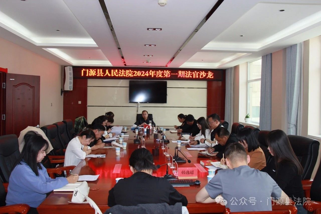 本院动态门源县人民法院法官沙龙第一期探讨婚姻与继承案件实务中的