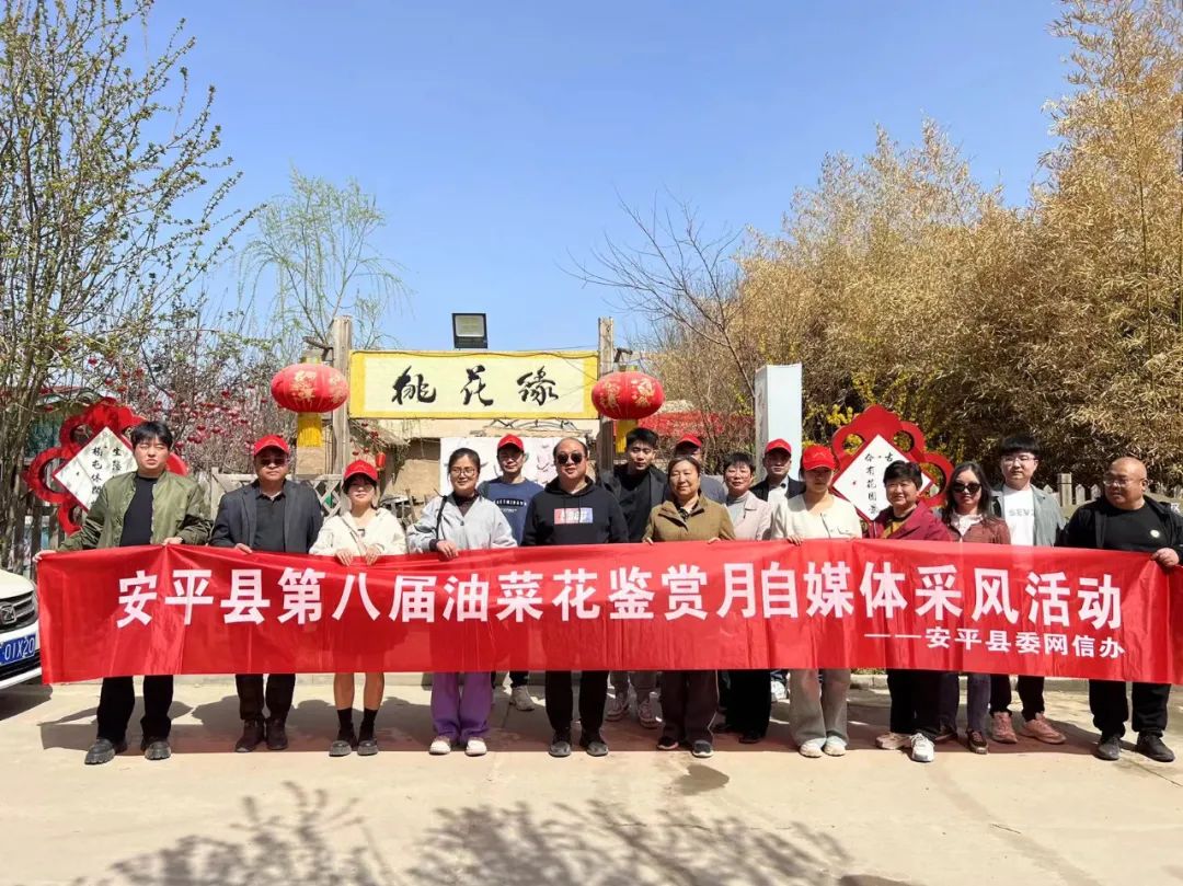 网信安平安平县委网信办组织开展安平县第八届油菜花鉴赏月自媒体采风