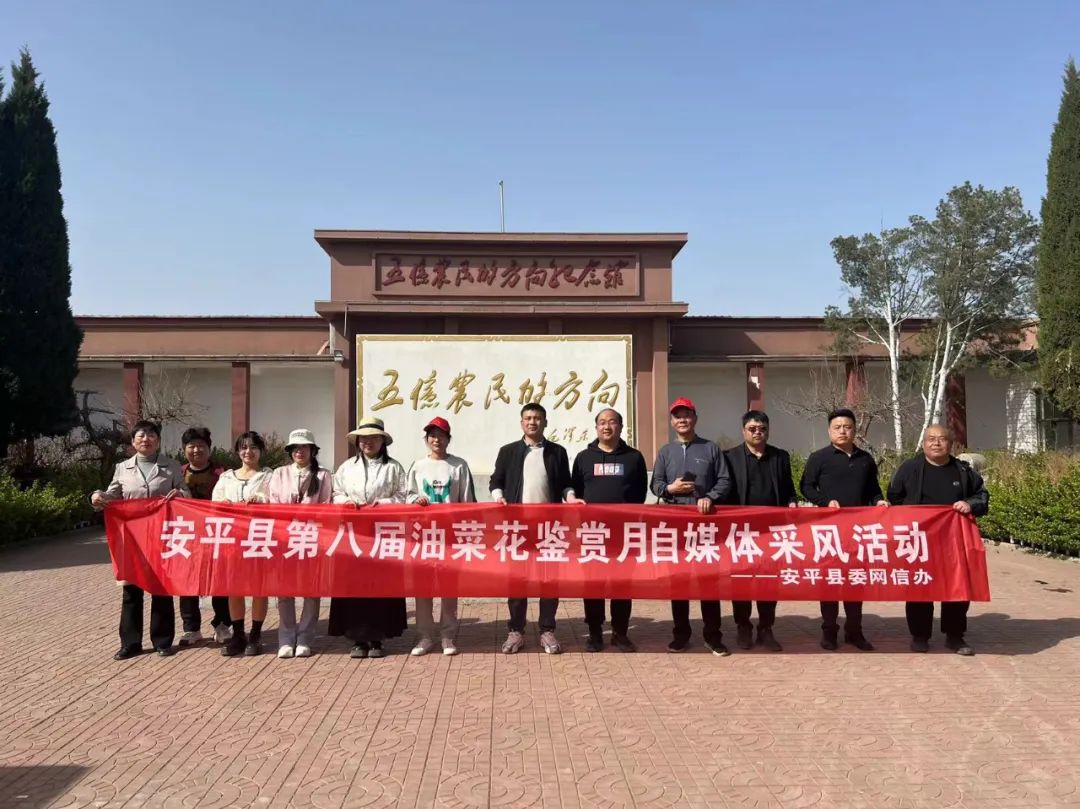 网信安平安平县委网信办组织开展安平县第八届油菜花鉴赏月自媒体采风