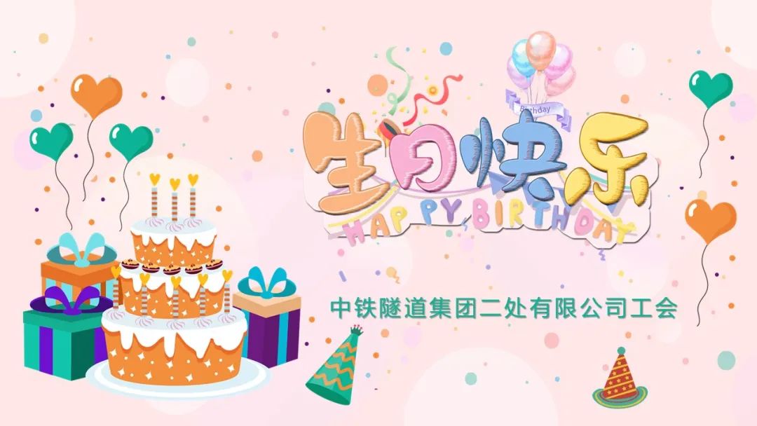 为职工幸福"加码" | 公司机关工会举办集体生日会