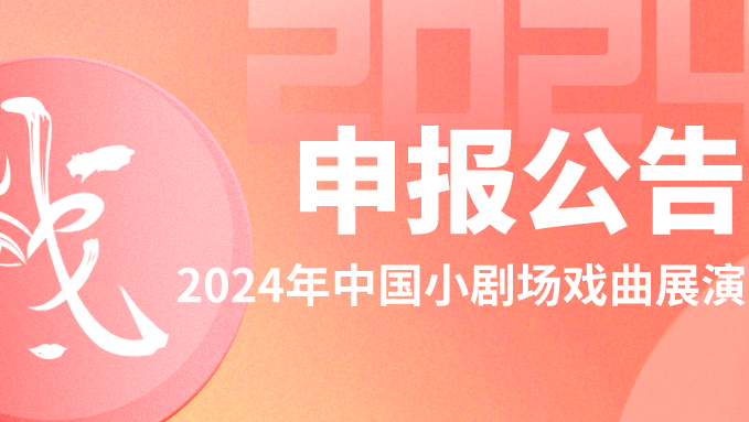 2024年中国小剧场戏曲展演申报公告