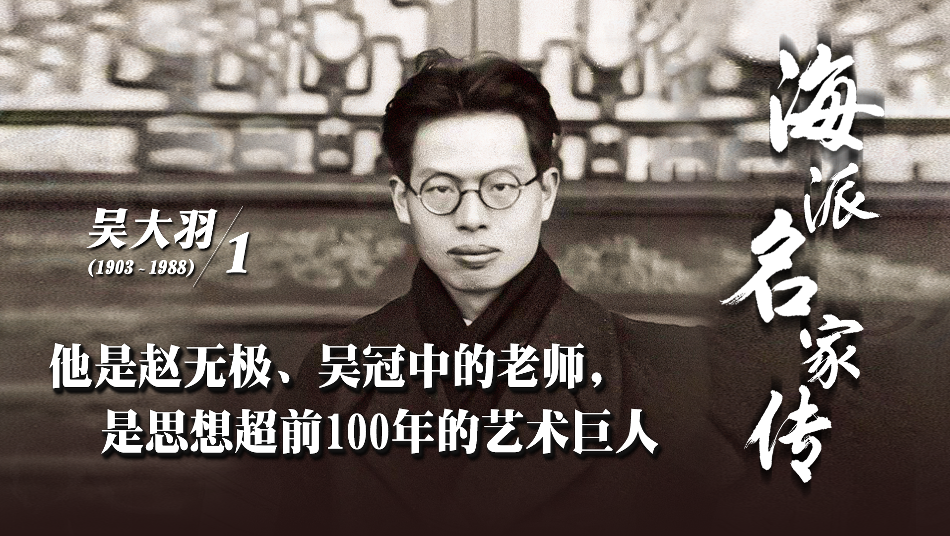 他是赵无极、吴冠中的老师，是思想超前100年的艺术巨人