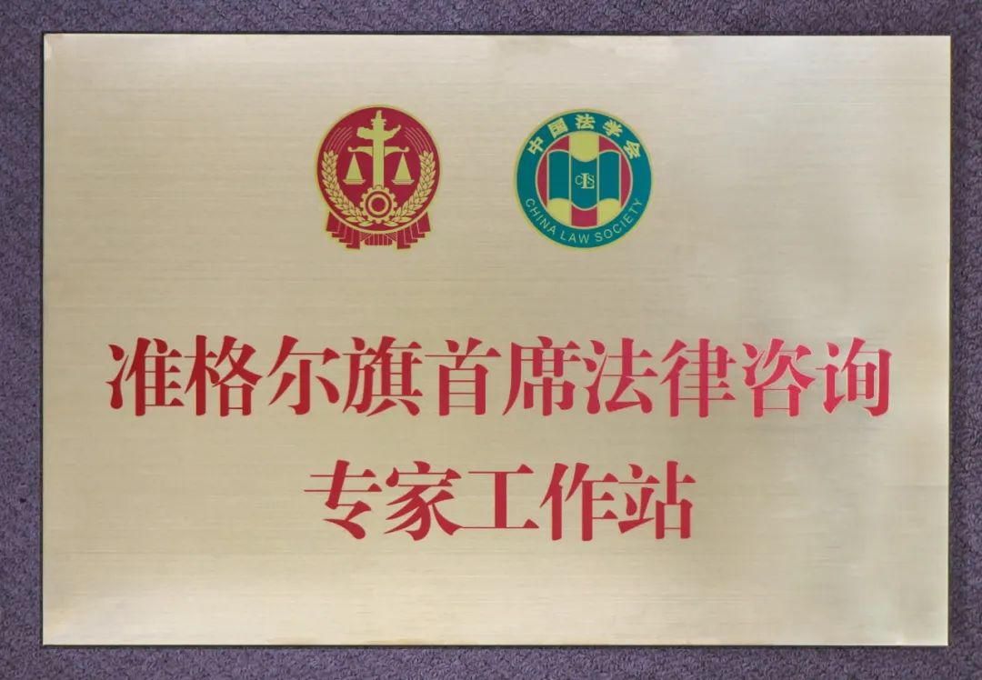 成立啦!准格尔旗"法院 首席法律咨询专家工作站"今日揭牌
