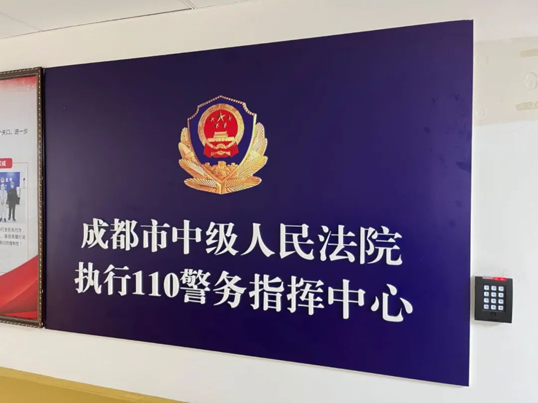 "执行110"全部实质化运行成都中院及辖区22家基层人民法院3月18日按照