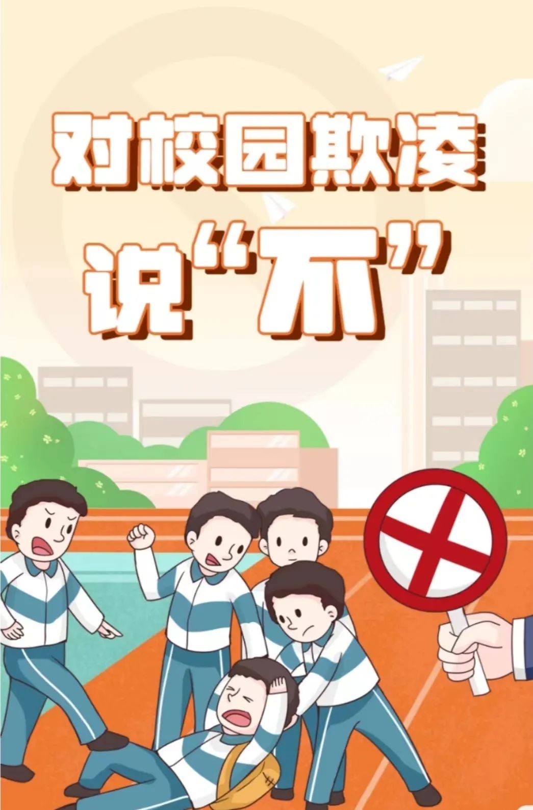 利剑护蕾以法护苗一起向校园欺凌说不