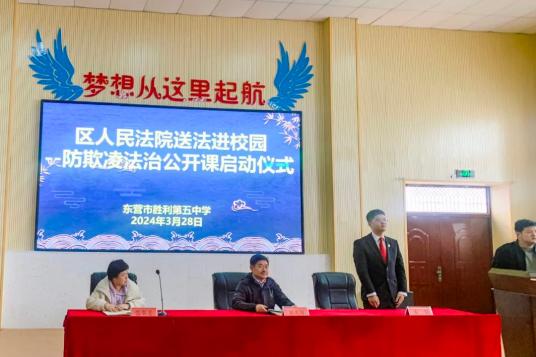 东营区法院未成年人审判社会工作站法治教育讲师团走进东营市胜利五中