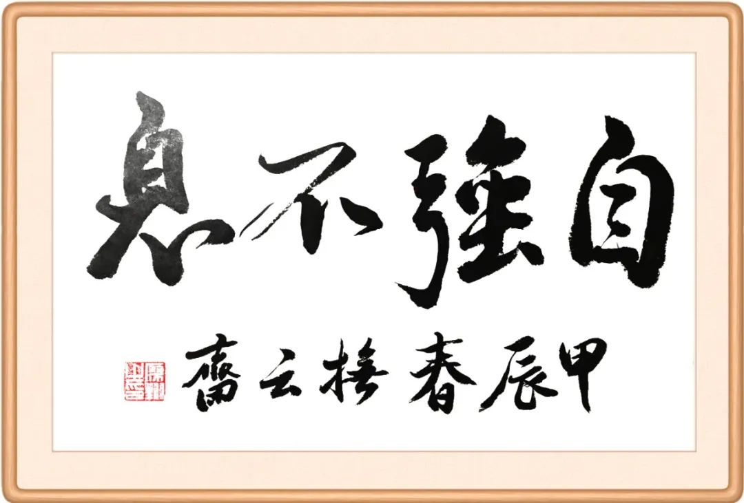 《周易》的首卦为乾卦,其大象辞谓,"天行健,君子以自强不息",意指宇宙