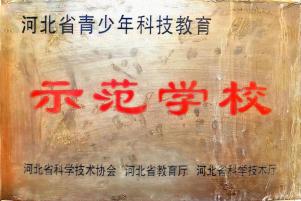 【喜报】沧州市实验小学获评首批河北省中小学科学教育实验校_澎湃号