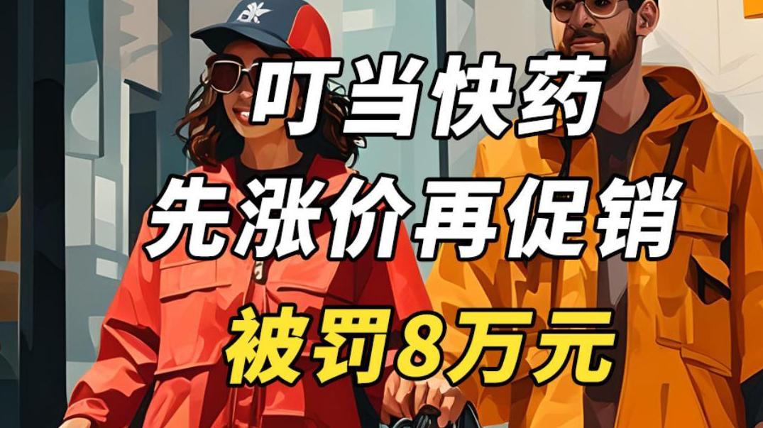 叮當(dāng)快藥先漲價(jià)再促銷被罰8萬(wàn)元