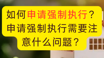 如何申请强制执行？申请强制执行需要注意什么问题？