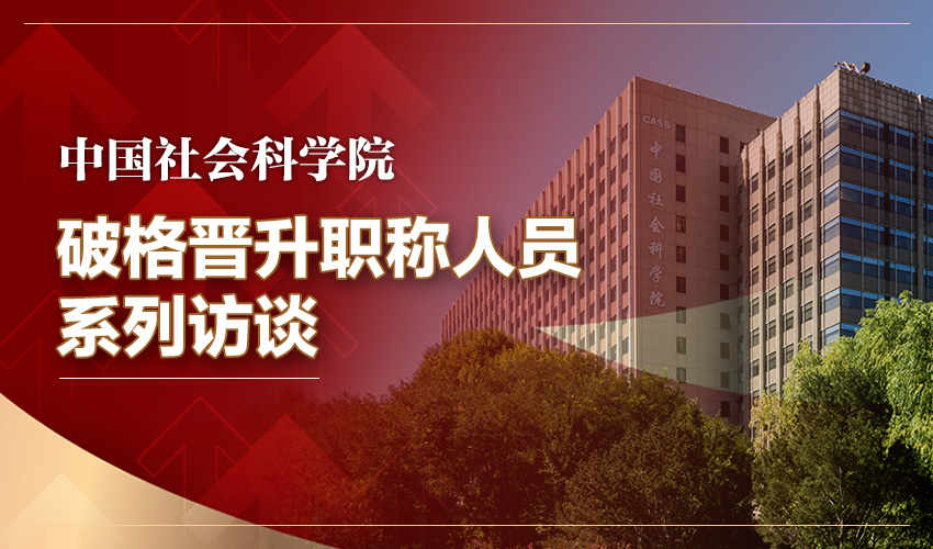 中国社会科学院破格晋升职称人员系列访谈 | 秉持"国