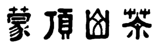 马识途先生用隶书体所题的"蒙顶山茶"四个字,稳重大气,体现了蒙顶山茶