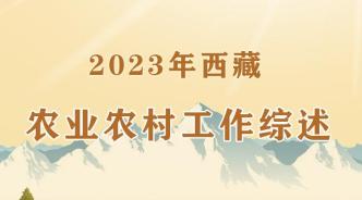 图解｜2023年西藏农业农村工作综述