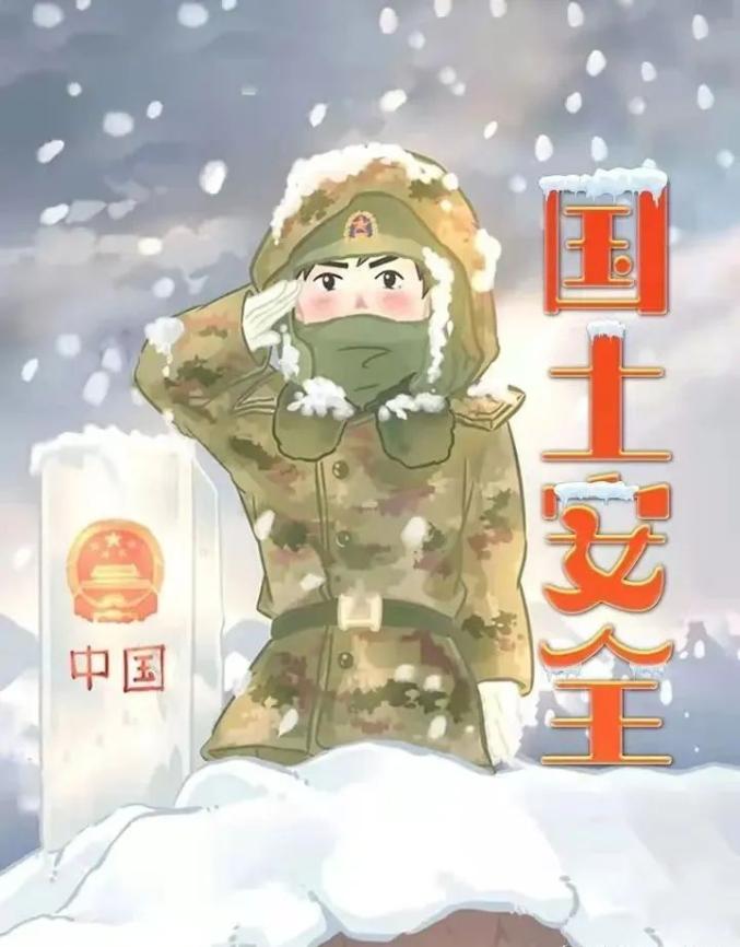 国家安全教育日——国土安全