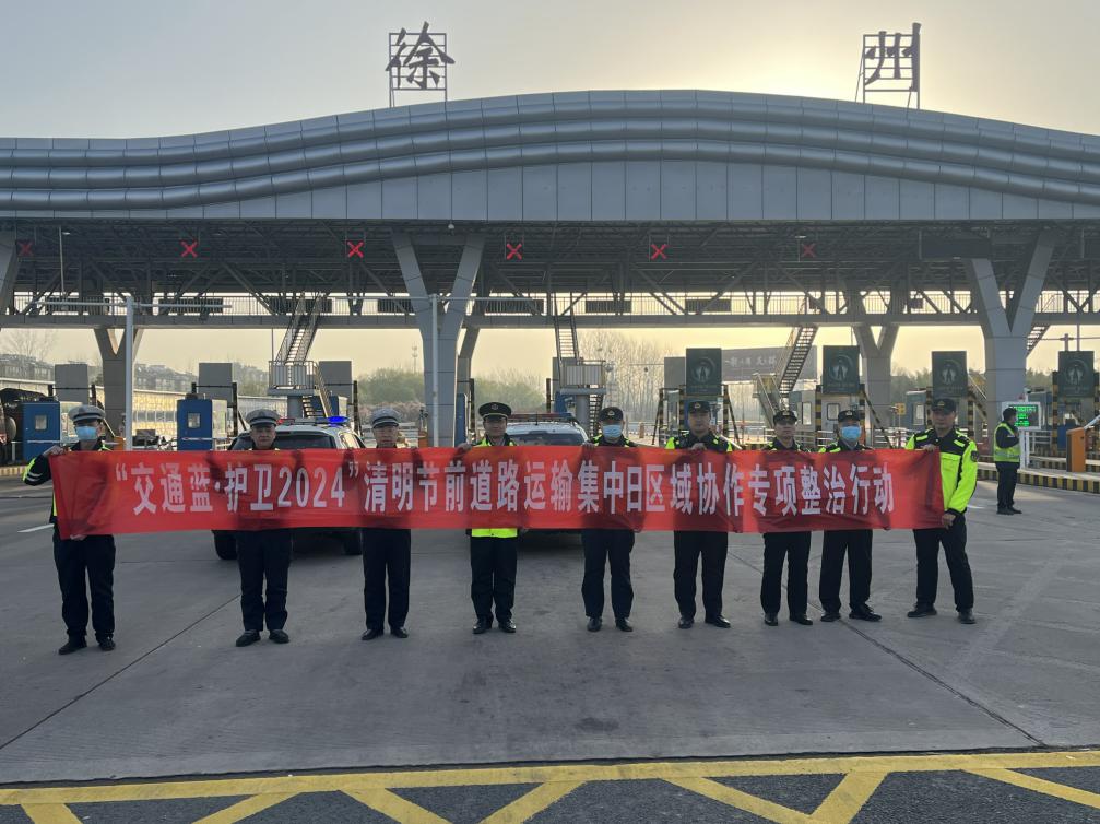 徐州交通执法支队联合高速京沪连徐徐盐支队共同开展交通蓝护卫2024