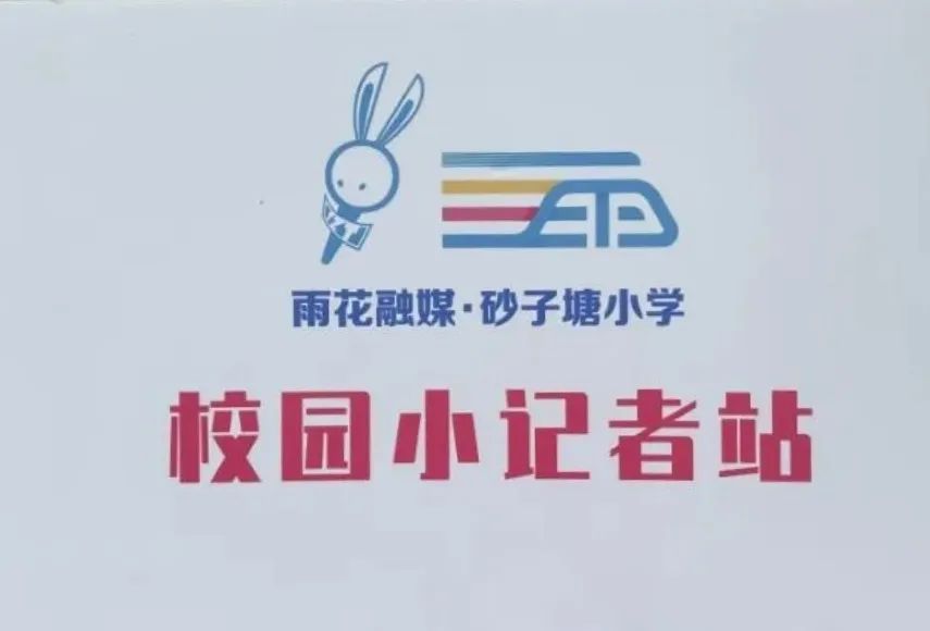雨花融媒牵手砂子塘小学成立校园小记者站
