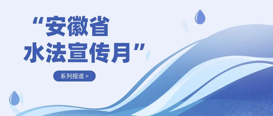 安徽省水法宣传月系列报道⑧省淠史杭总局主题宣传活动丰富多样