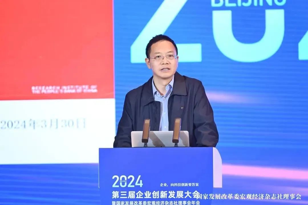 第三届企业创新发展大会暨国家发展改革委宏观经济杂志