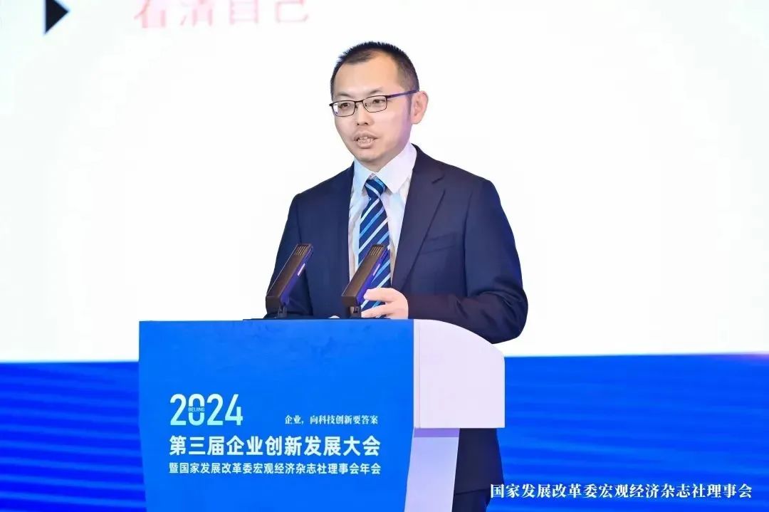 第三届企业创新发展大会暨国家发展改革委宏观经济杂志