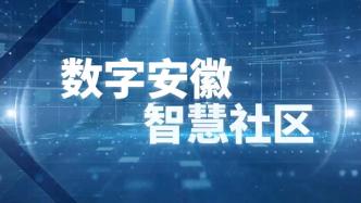 中国电信安徽公司通过能力图谱提升社区治理数字化水平