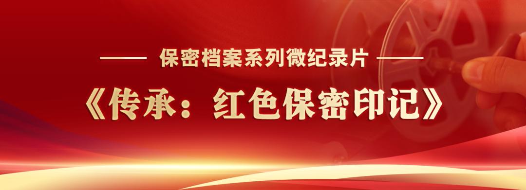 保密档案系列微纪录片《传承:红色保密印记》第四集:《伟业盾牌》