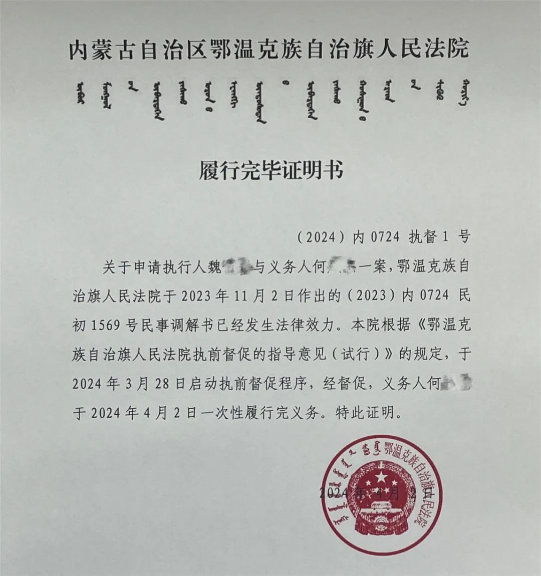 诚信建设丨鄂温克族自治旗人民法院发出首份《履行完毕证明》