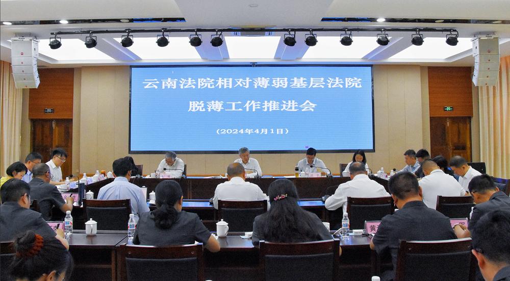 云南法院相对薄弱基层法院脱薄工作推进会在瑞丽市法院召开_澎湃号·政务_澎湃新闻-The Paper
