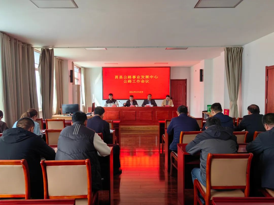 莒县公路中心召开公路工作会议
