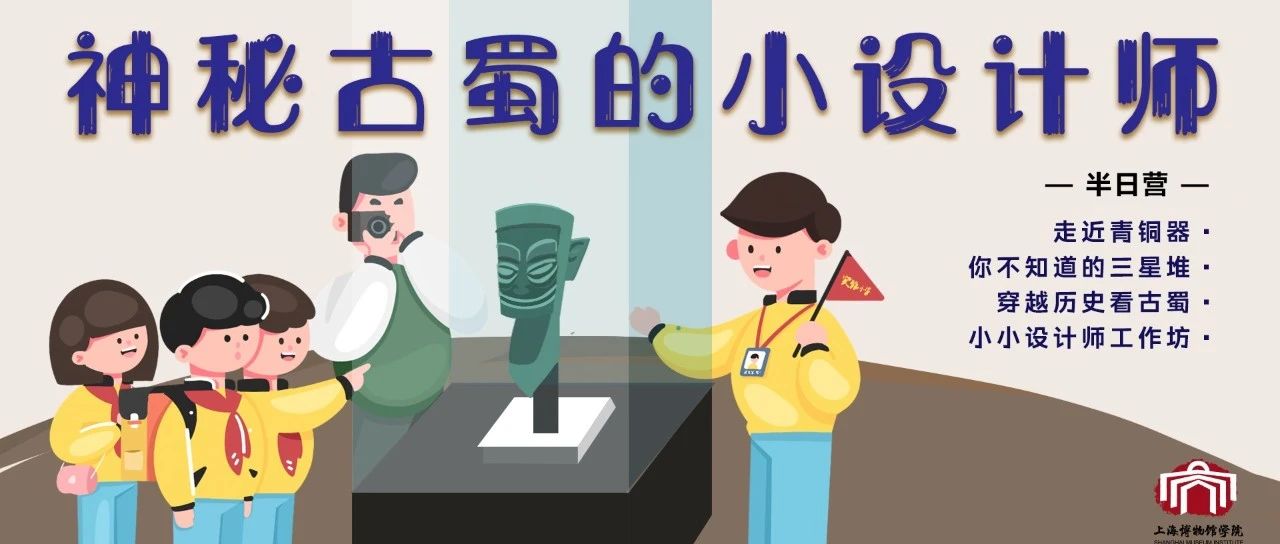 上博学院|三星堆特展营学活动来啦,两大年龄段齐上