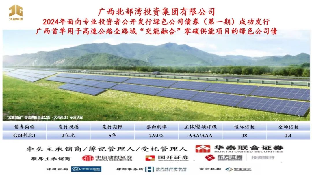北投集团成功发行广西首单用于高速公路全路域交能融合零碳供能项目的