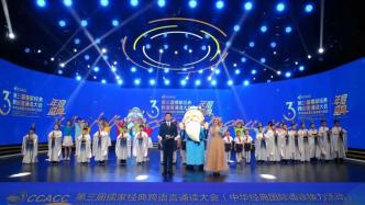 语言为媒 和美与共 第三届儒家经典跨语言诵读大会年度盛典成功举办