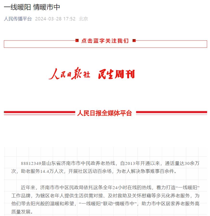 人民日报社《民生周刊》新媒体平台点赞市中!一线暖阳 情暖市中!