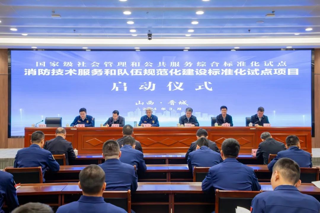 晋城市召开消防技术服务和队伍规范化建设国家级标准化试点项目启动