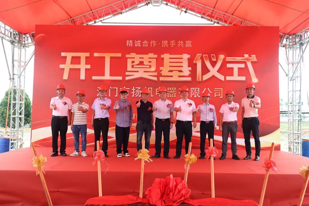 2亿元的扬帆电器有限公司产业园项目在荷塘镇塔岗村隆重举行动工奠基